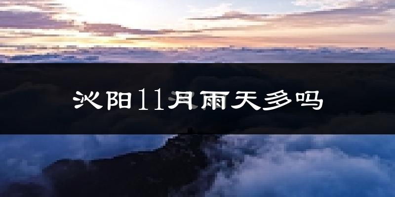沁阳11月雨天多吗?