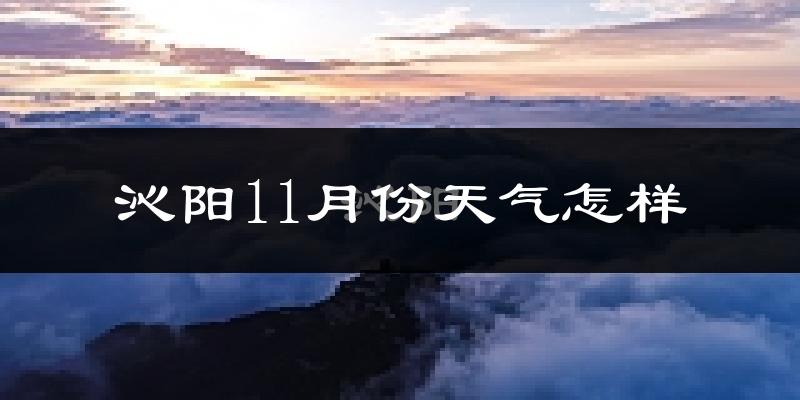 沁阳11月份天气怎样?沁阳十一月冷不冷?