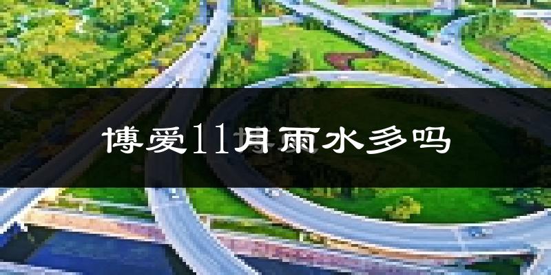 博爱11月雨水多吗?