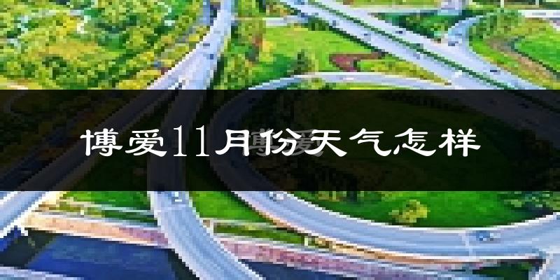 博爱11月份天气怎样?博爱十一月冷不冷?