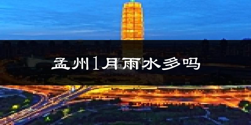 孟州1月雨水多吗?