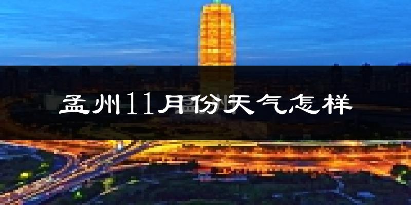 孟州11月份天气怎样?孟州十一月冷不冷?