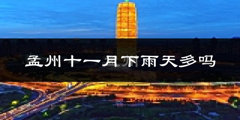 孟州十一月下雨天多吗?孟州11月份降雨量多少?