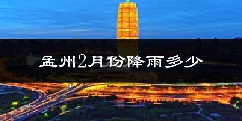 孟州2月份降雨多少?