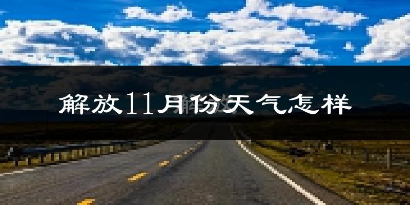 解放11月份天气怎样?解放十一月冷吗?