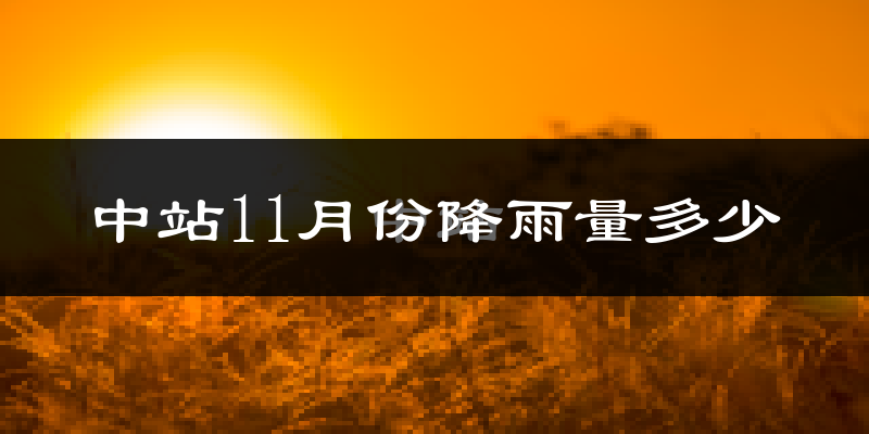 中站11月份降雨量多少?中站十一月下雨多吗?