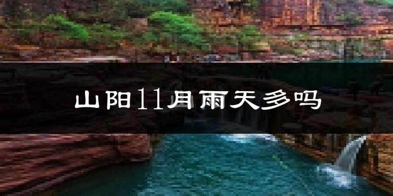 山阳11月雨天多吗?
