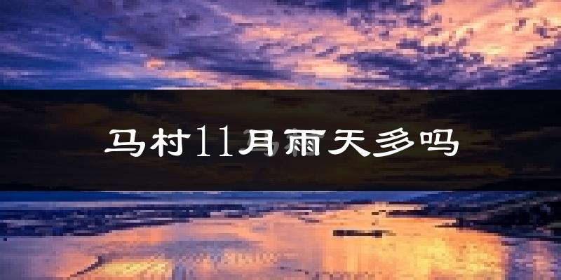 马村11月雨天多吗?