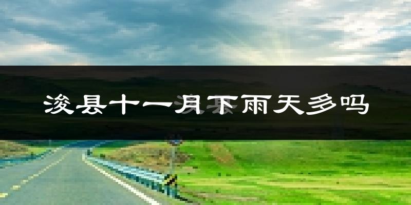 浚县十一月下雨天多吗?浚县11月份降雨量多少?