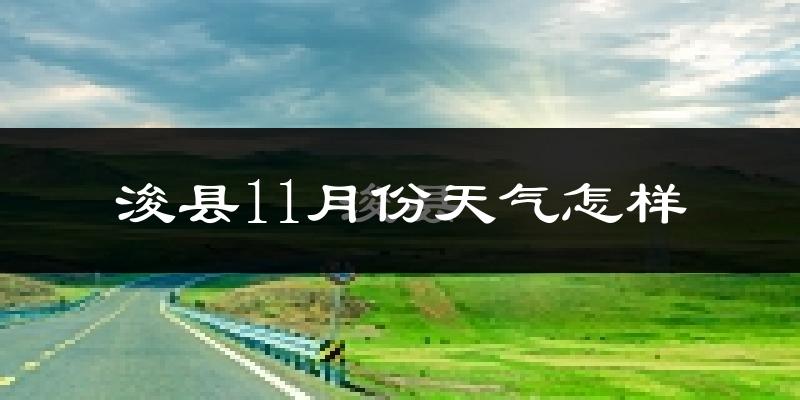 浚县11月份天气怎样?浚县十一月冷吗?