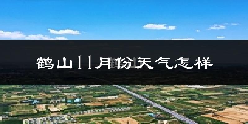 鹤山11月份天气怎样?鹤山十一月冷不冷?