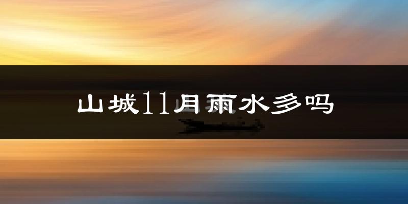 山城11月雨水多吗?