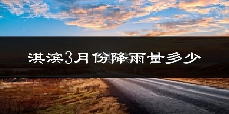 淇滨3月份降雨量多少?淇滨三月下雨多吗?
