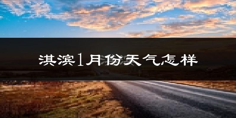 淇滨1月份天气怎样?淇滨一月冷不冷?