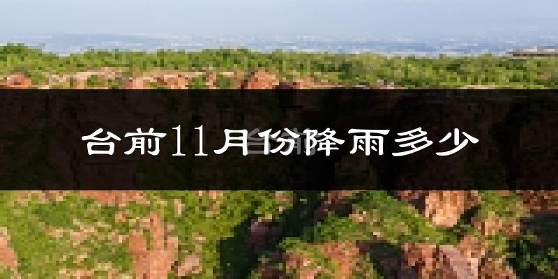 台前11月份降雨多少?