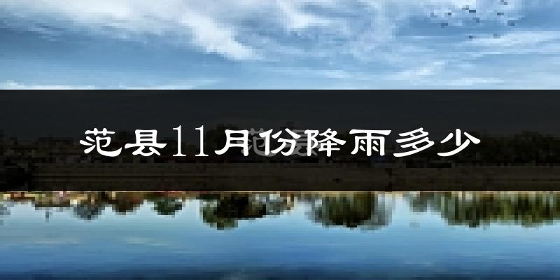 范县11月份降雨多少?