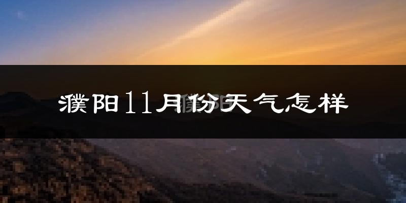 濮阳11月份天气怎样?濮阳十一月冷不冷?