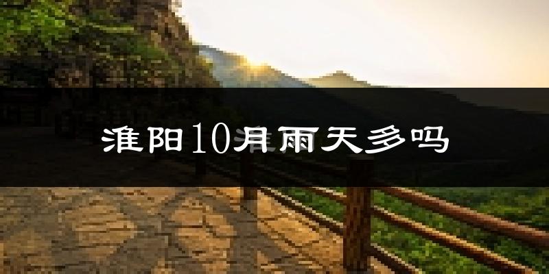 淮阳10月雨天多吗?