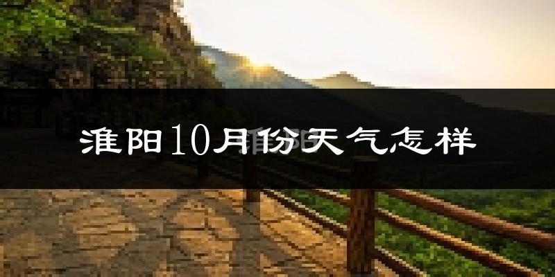 淮阳10月份天气怎样?淮阳十月冷吗?