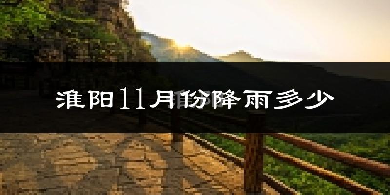 淮阳11月份降雨多少?