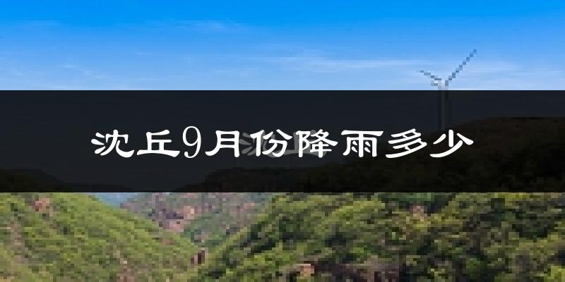 沈丘9月份降雨多少?