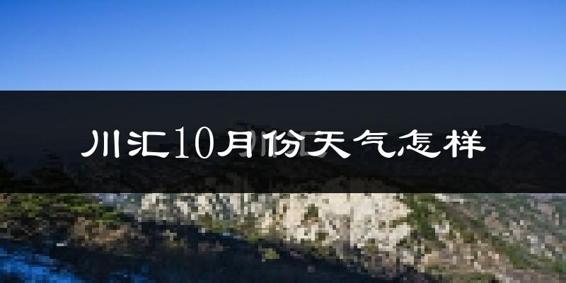 川汇10月份天气怎样?川汇十月冷不冷?