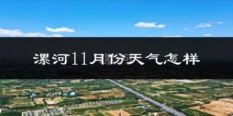漯河11月份天气怎样?漯河十一月冷吗?