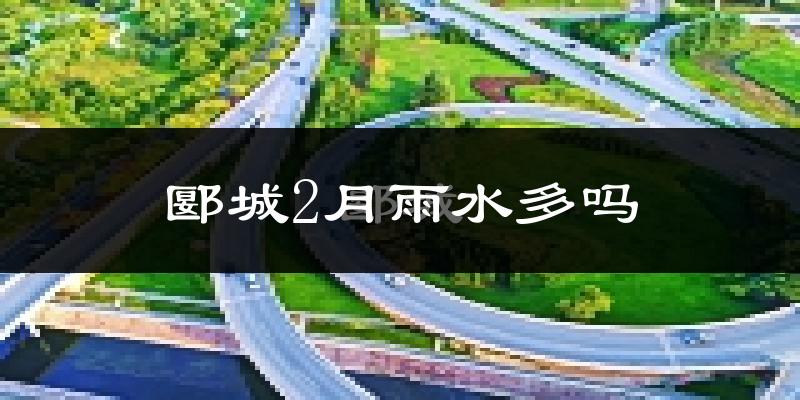 郾城2月雨水多吗?