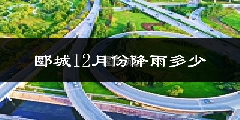 郾城12月份降雨多少?
