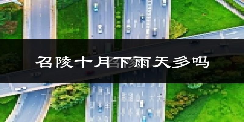 召陵十月下雨天多吗?召陵10月份降雨量多少?