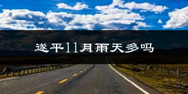 遂平11月雨天多吗?