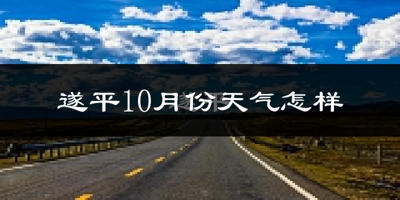 遂平10月份天气怎样?遂平十月冷不冷?