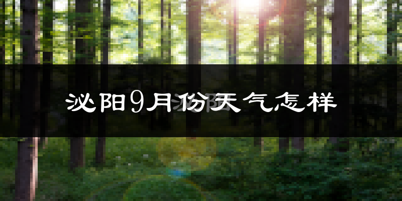 泌阳9月份天气怎样?泌阳九月热吗?