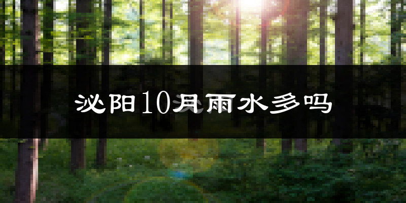 泌阳10月雨水多吗?