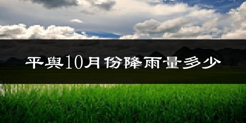 平舆10月份降雨量多少?平舆十月下雨多吗?