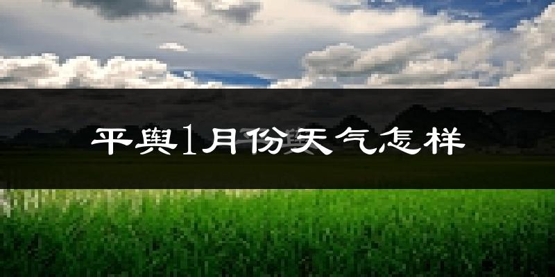 平舆县1月份天气如何?很冷吗?