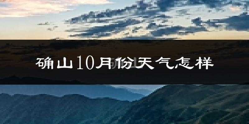 确山10月份天气怎样?确山十月冷不冷?