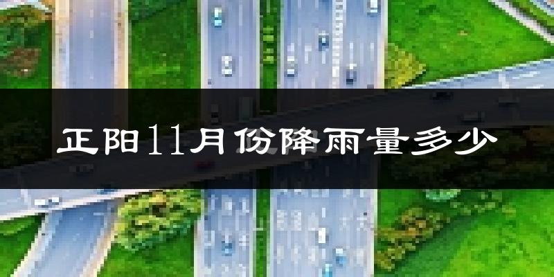 正阳11月份降雨量多少?正阳十一月下雨多吗?