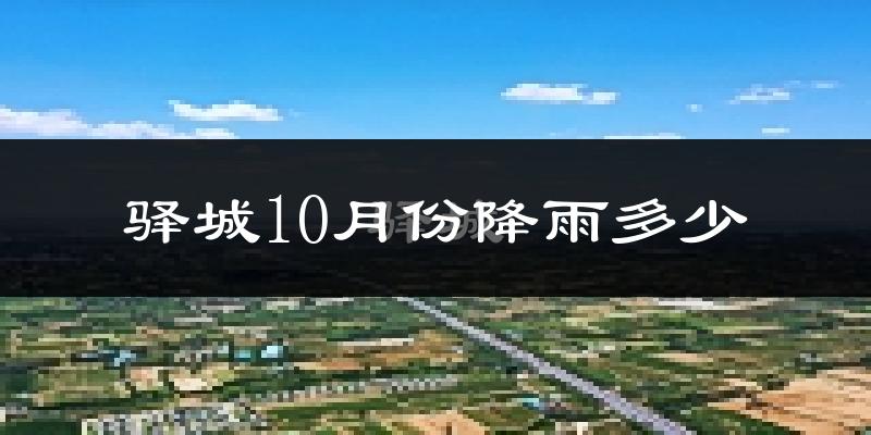 驿城10月份降雨多少?