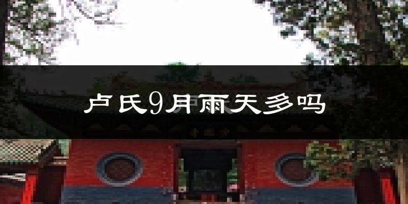 卢氏9月雨天多吗?