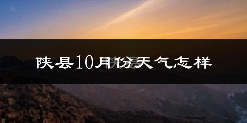 陕县10月份天气怎样?陕县十月冷不冷?