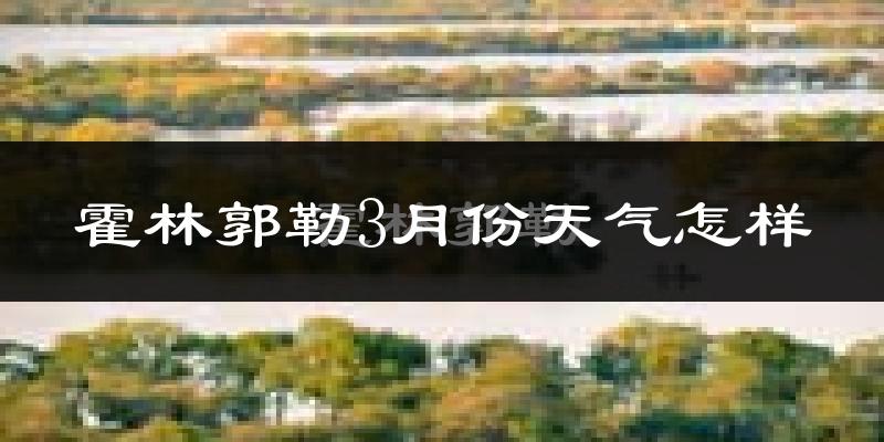 霍林郭勒市3月份天气如何?很冷吗?