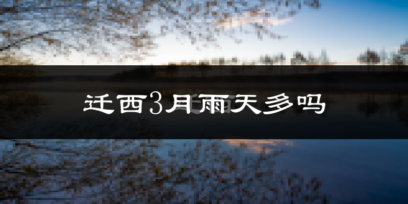 迁西3月雨天多吗?