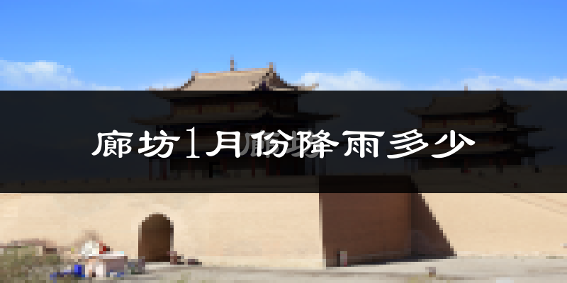 廊坊1月份降雨多少?