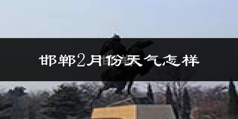 邯郸市2月份天气如何?冷吗?过去两年天气数据分析