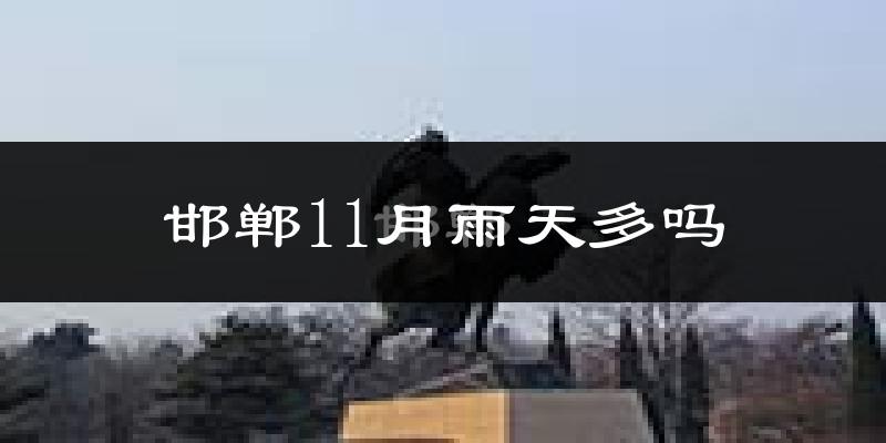 邯郸11月雨天多吗?