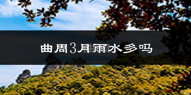 曲周3月雨水多吗?