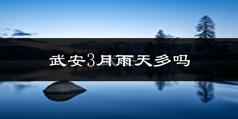 武安3月雨天多吗?