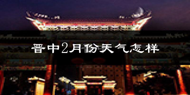 晋中市2月份天气如何?很冷吗?