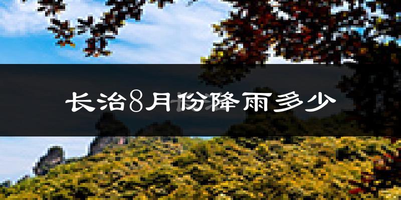 长治8月份降雨多少?
